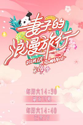 乌鸦传媒《妻子的浪漫旅行第四季》免费在线观看