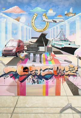 乌鸦传媒《一日打工限定》免费在线观看