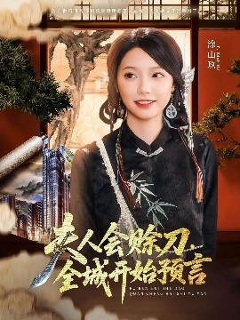 中国X站《夫人会赊刀全城开始预言》免费在线观看
