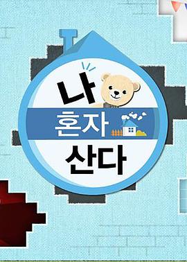 乌鸦传媒《我独自生活》免费在线观看