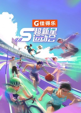 乌鸦传媒《超新星运动会 第5季》免费在线观看