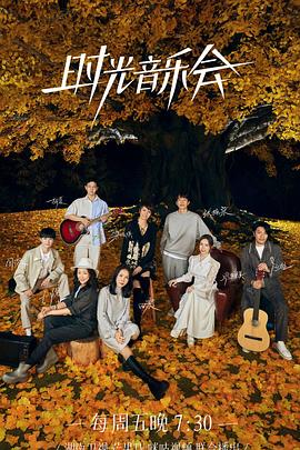 乌鸦传媒《时光音乐会 第二季》免费在线观看