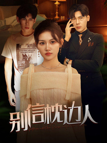 中国X站《别信枕边人》免费在线观看