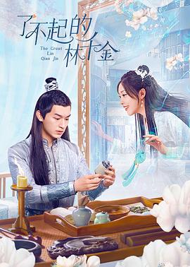 乌鸦视频《了不起的林千金》免费在线观看