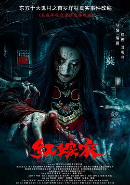 乌鸦视频《红嫁衣》免费在线观看