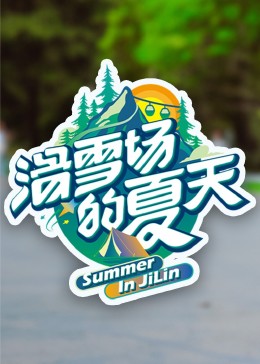乌鸦传媒《滑雪场的夏天》免费在线观看