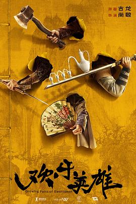 中国X站《欢乐英雄》免费在线观看