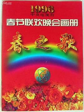 乌鸦视频《1996年中央电视台春节联欢晚会》免费在线观看
