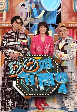 中国X站《Do姐有问题4》免费在线观看