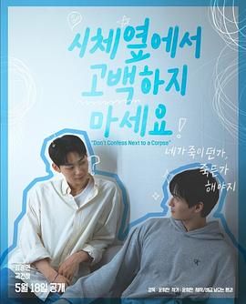 中国X站《不要在尸体旁表白》免费在线观看