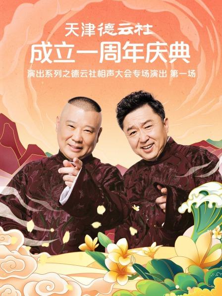乌鸦视频《天津德云社成立一周年庆典演出系列之德云社相声大会专场演出》免费在线观看