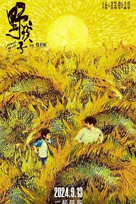 乌鸦视频《野孩子》免费在线观看