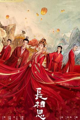 中国X站《长相思 第一季》免费在线观看