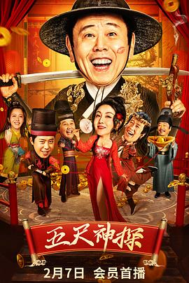 乌鸦视频《五尺神探》免费在线观看