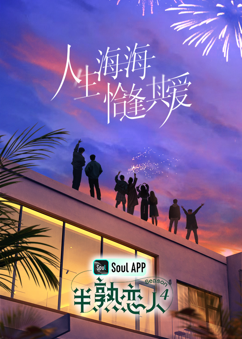 中国X站《半熟恋人 第四季》免费在线观看