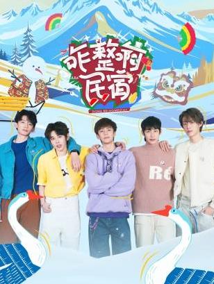 乌鸦视频《咋整啊民宿》免费在线观看