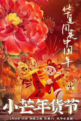 乌鸦传媒《小芒年货节》免费在线观看