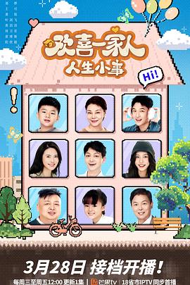 中国X站《欢喜一家人·人生小事》免费在线观看