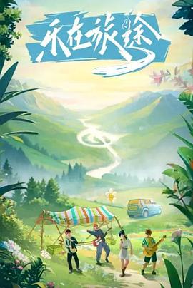 乌鸦视频《乐在旅途》免费在线观看