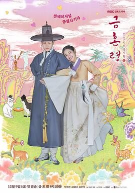 乌鸦传媒《禁婚令 금혼령, 조선 혼인 금지령》免费在线观看