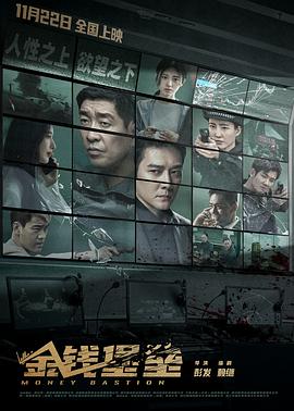 中国X站《金钱堡垒》免费在线观看