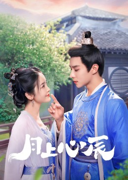 中国X站《月上心辰》免费在线观看