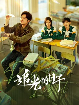 中国X站《追光的日子》免费在线观看