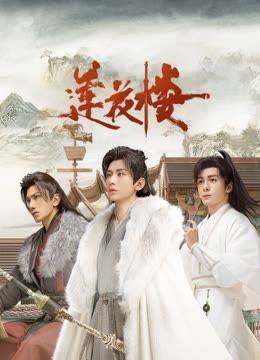 乌鸦视频《莲花楼》免费在线观看