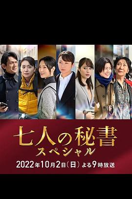 乌鸦传媒《七个秘书 特别篇 七人の秘書スペシャル》免费在线观看