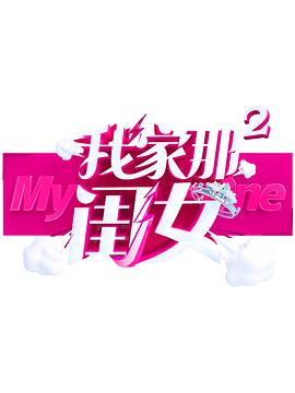 中国X站《我家那闺女 第二季》免费在线观看