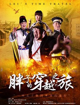 乌鸦视频《胖子的穿越之旅》免费在线观看