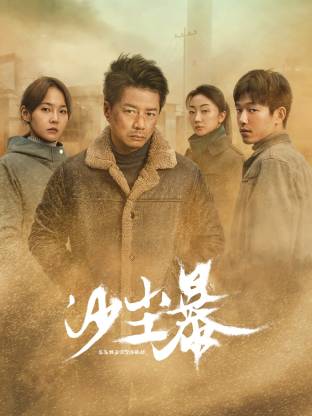 中国X站《沙尘暴》免费在线观看