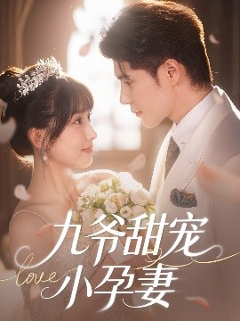 中国X站《九爷甜宠小孕妻》免费在线观看