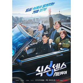 乌鸦传媒《第六感 城市观光》免费在线观看