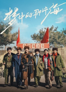 乌鸦传媒《梦中的那片海》免费在线观看