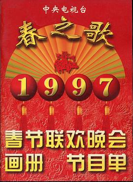 中国X站《1997年中央电视台春节联欢晚会》免费在线观看