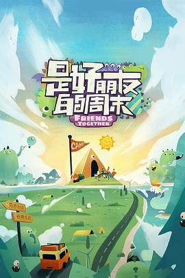 中国X站《是好朋友的周末》免费在线观看