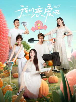 乌鸦传媒《我们恋爱吧 第五季》免费在线观看