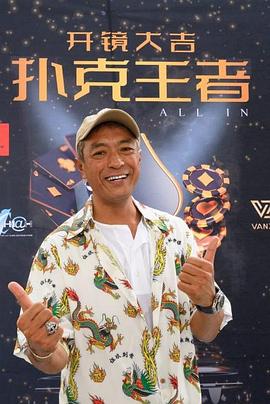 乌鸦视频《扑克王者》免费在线观看