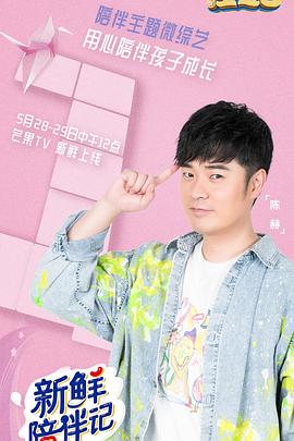 中国X站《新鲜陪伴记》免费在线观看