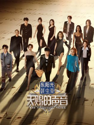 乌鸦传媒《天赐的声音 第四季》免费在线观看