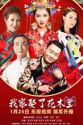 乌鸦视频《我家娶了花木兰》免费在线观看