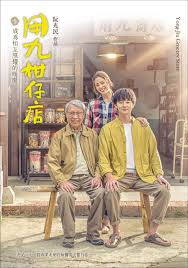 乌鸦视频《用九柑仔店》免费在线观看