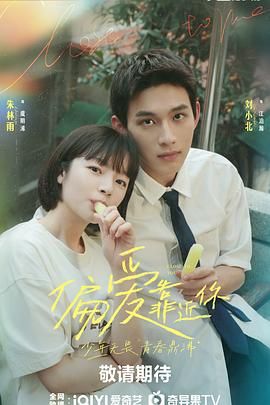 乌鸦传媒《偏爱靠近你》免费在线观看