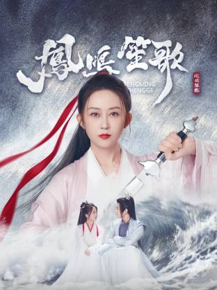 乌鸦传媒《凤鸣笙歌》免费在线观看