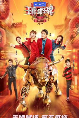 中国X站《王牌对王牌 第六季》免费在线观看