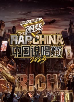 乌鸦视频《中国说唱巅峰对决2023》免费在线观看
