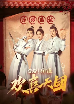 乌鸦视频《你好，我们是欢喜天团》免费在线观看