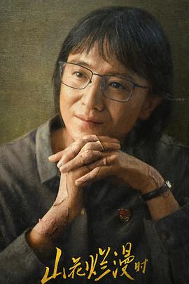 乌鸦视频《山花烂漫时》免费在线观看