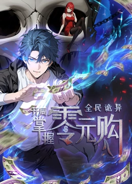 中国X站《全民诡异：开局掌握零元购·动态漫画》免费在线观看